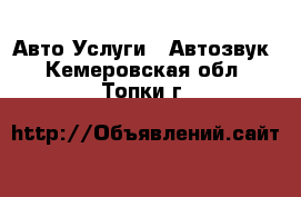 Авто Услуги - Автозвук. Кемеровская обл.,Топки г.